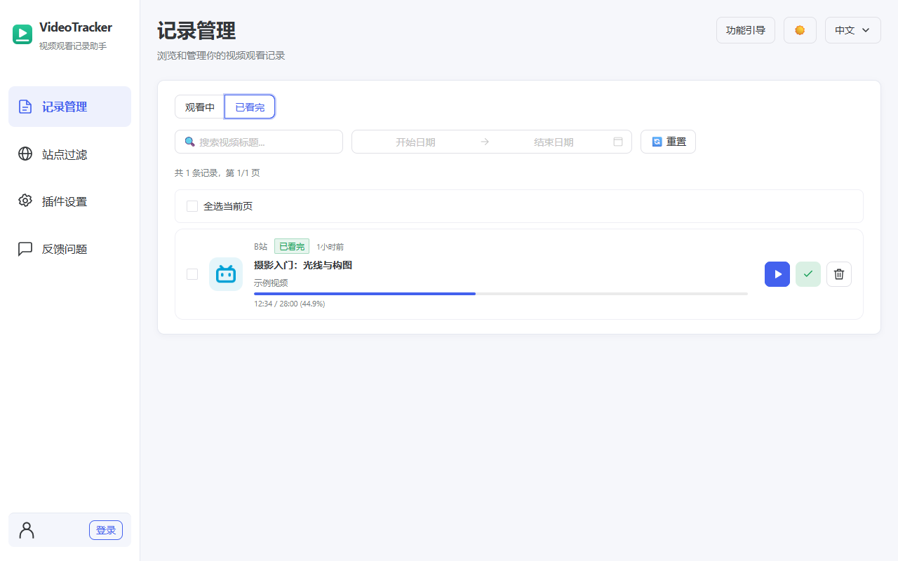 已看完记录页,显示完成标记、保留的进度与重新观看操作